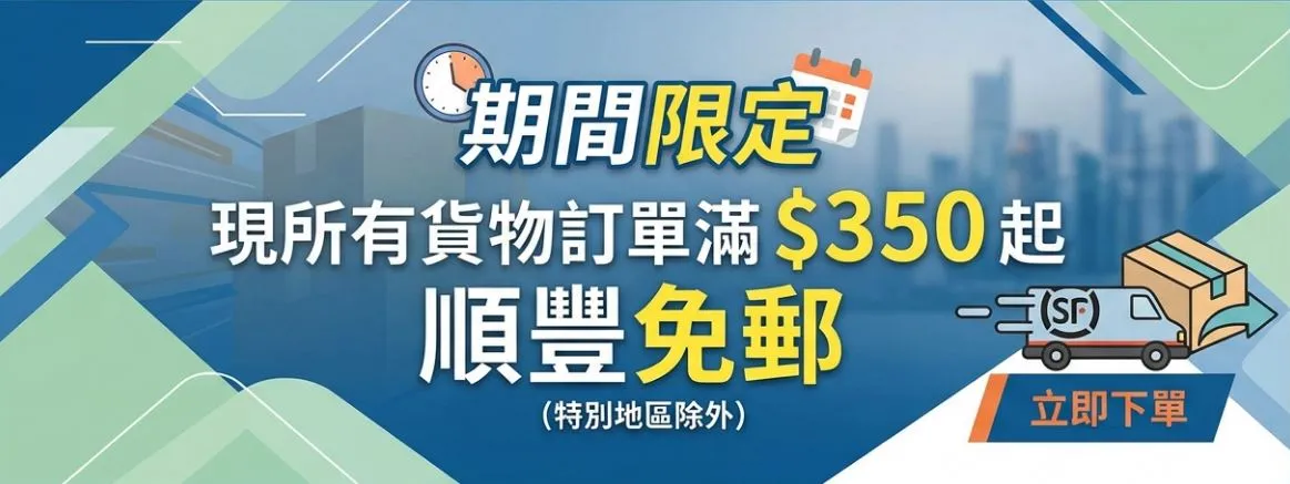 現凡購物滿 $350 起即享免費送貨（特定地區除外），限時優惠，欲購從速！