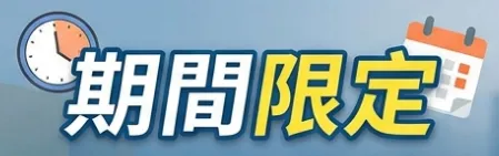 期間限定